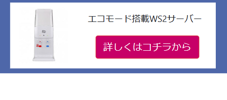 エコモードサーバー紹介バナー