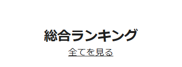 ランキングを見るバナー