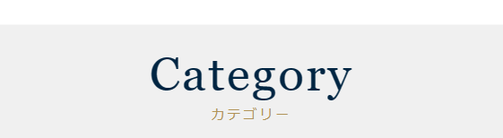 カテゴリー