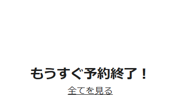 もうすぐ予約終了バナー