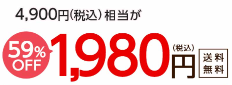 59％オフの価格