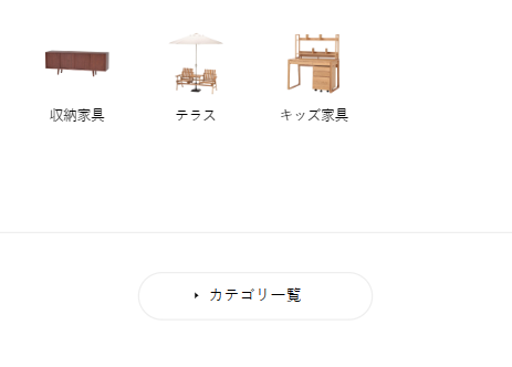 家具のカテゴリー2