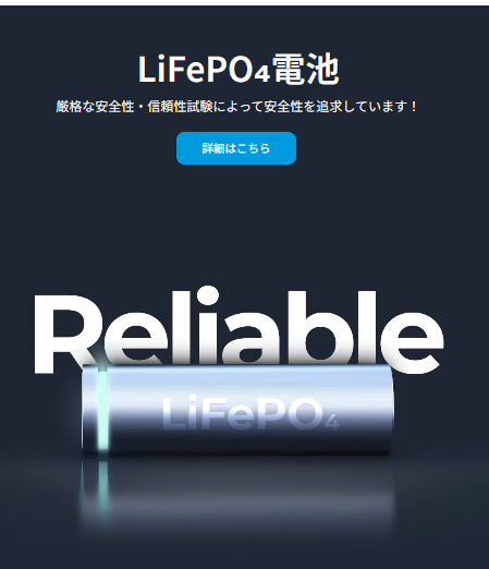 LifePO4電池詳細はこちらバナー