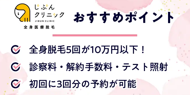 じぶんクリニックおすすめポイント