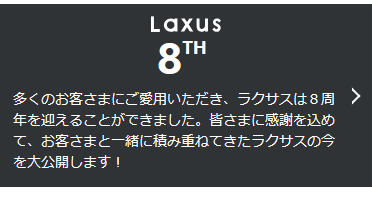 ラクサス大公開バナー