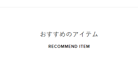 おすすめ商品