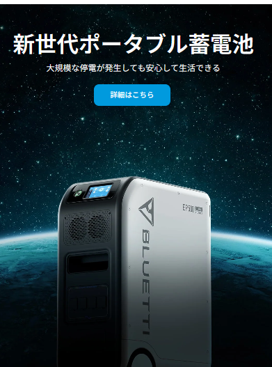 新世代ポータブル蓄電池詳細はこちらバナー