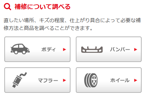 補修について調べるバナー