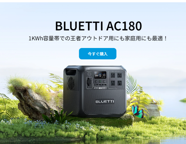 BLUETTI AC180購入バナー