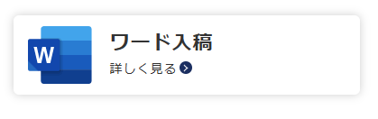 ワード入稿文面バナー