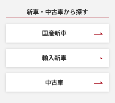 新車・中古車から探すバナー