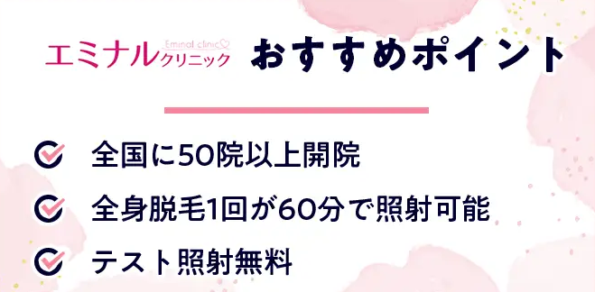 エミナルクリニックおすすめポイント