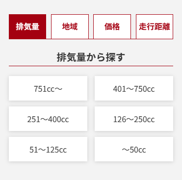 排気量から探すバナー