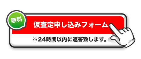 査定申し込みバナー