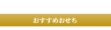 おすすめおせち