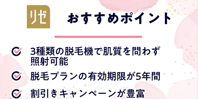 リゼクリニックおすすめポイント