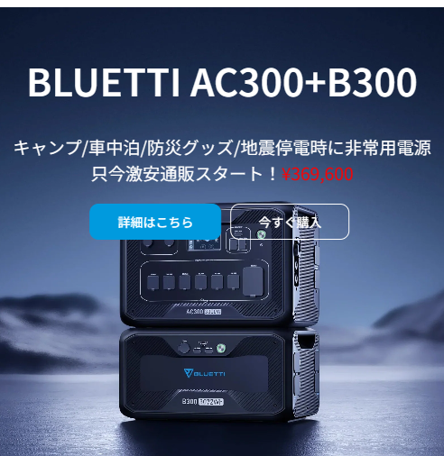 BLUETTI AC300+B300 購入バナー