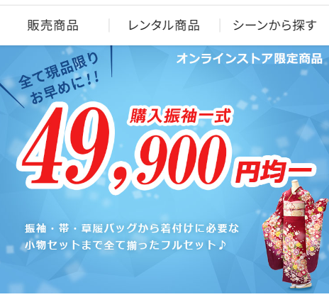 振袖一式49900円均一