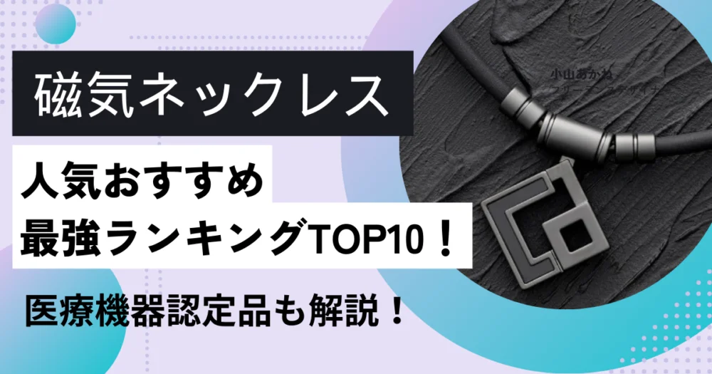 磁気ネックレスおすすめランキング