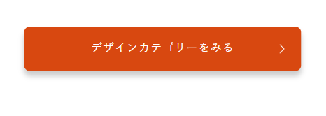 デザインカテゴリーを見るバナー