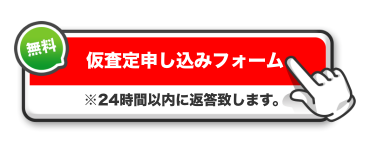 無料査定はコチラバナー