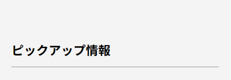ピックアップ情報
