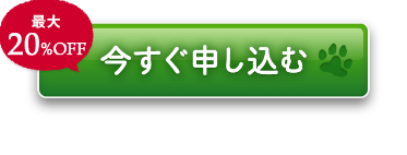 最大20％オフで申し込むバナー