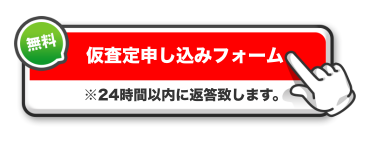 査定申し込みフォームバナー