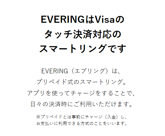 エブリングはプリペイド式のスマートリング
