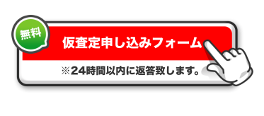 仮査定申し込みバナー