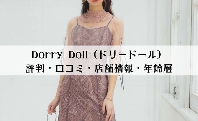 Dorry Doll(ドリードール)の評判・口コミ