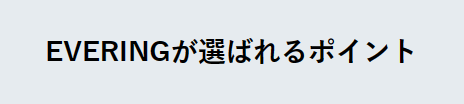 選ばれるポイント