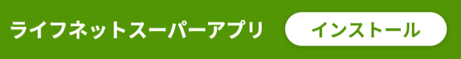 ライフネットスーパーアプリインストールバナー