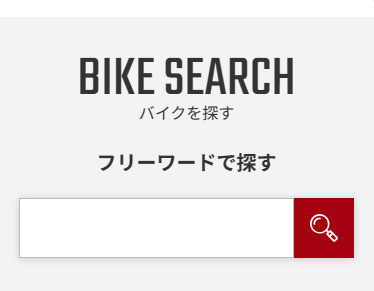 バイク検索バナー