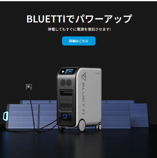 BLUETTI 詳細はこちらバナー