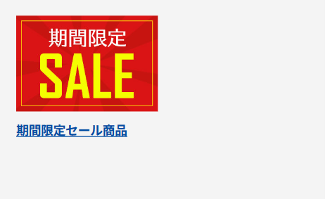 期間限定セール商品バナー