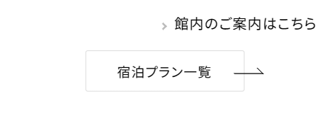宿泊プラン紹介バナー