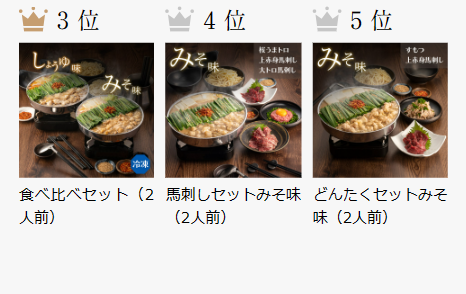 もつ鍋ランキング３位４位５位