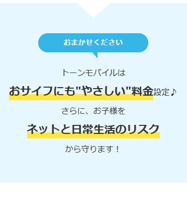 トーンモバイルにお任せ