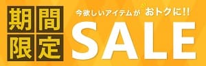 会員限定シークレットセール