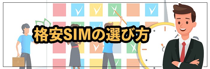 格安SIMの選び方