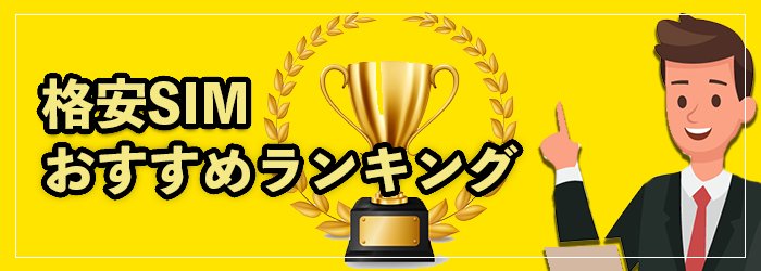 格安SIMおすすめランキングTOP15