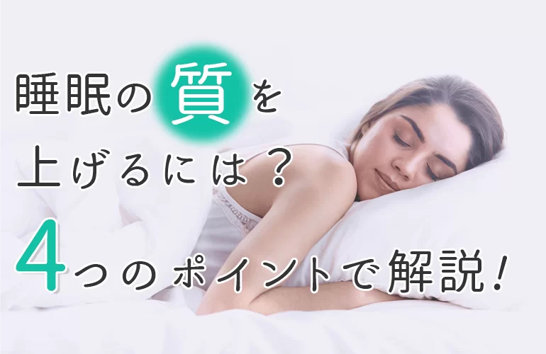 睡眠の質を上げる4つのポイント