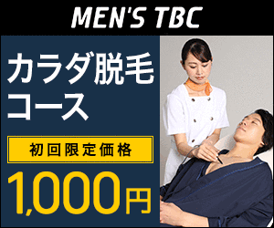 メンズTBC